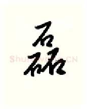 磊硬笔行书写法,摘自金泽珊硬笔书法字帖