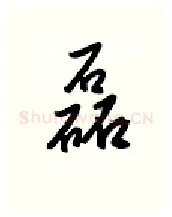 磊硬笔行书写法,摘自金泽珊硬笔书法字帖