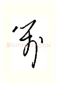 笺硬笔行书写法,摘自金泽珊硬笔书法字帖