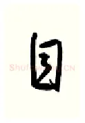 自硬笔行书写法,摘自金泽珊硬笔书法字帖