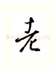 老硬笔行书写法,摘自金泽珊硬笔书法字帖