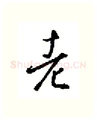 老硬笔行书写法,摘自金泽珊硬笔书法字帖