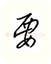 要硬笔行书写法,摘自金泽珊硬笔书法字帖