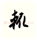 辄硬笔行书写法,摘自金泽珊硬笔书法字帖