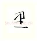 里硬笔行书写法,摘自金泽珊硬笔书法字帖