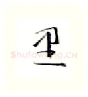 里硬笔行书写法,摘自金泽珊硬笔书法字帖