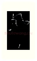 风硬笔行书写法,摘自金泽珊硬笔书法字帖