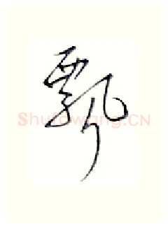 飘硬笔行书写法,摘自金泽珊硬笔书法字帖