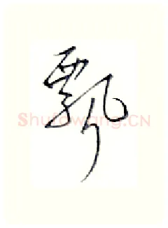 飘硬笔行书写法,摘自金泽珊硬笔书法字帖