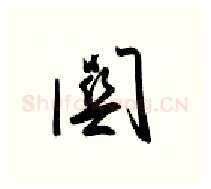 关硬笔行书写法,摘自金泽珊硬笔书法字帖