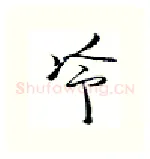 冷硬笔行书写法,摘自金泽珊硬笔书法字帖
