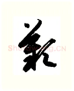 叹硬笔行书写法,摘自金泽珊硬笔书法字帖