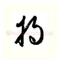 将硬笔行书写法,摘自金泽珊硬笔书法字帖