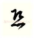 恐硬笔行书写法,摘自金泽珊硬笔书法字帖