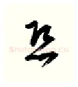 恐硬笔行书写法,摘自金泽珊硬笔书法字帖