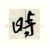 时硬笔行书写法,摘自金泽珊硬笔书法字帖