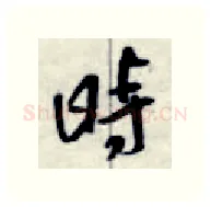 时硬笔行书写法,摘自金泽珊硬笔书法字帖