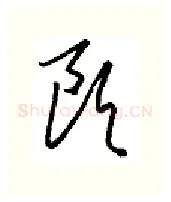 欧硬笔行书写法,摘自金泽珊硬笔书法字帖