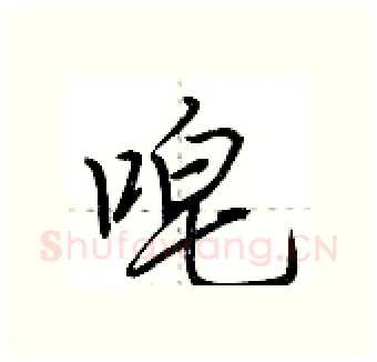 唣硬笔行书写法,摘自荆霄鹏硬笔书法字帖