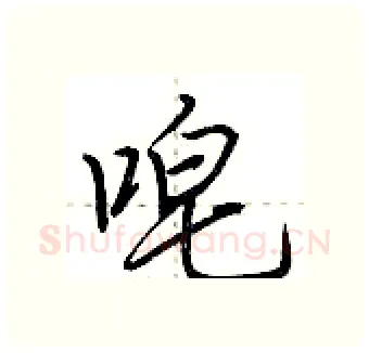 唣硬笔行书写法,摘自荆霄鹏硬笔书法字帖