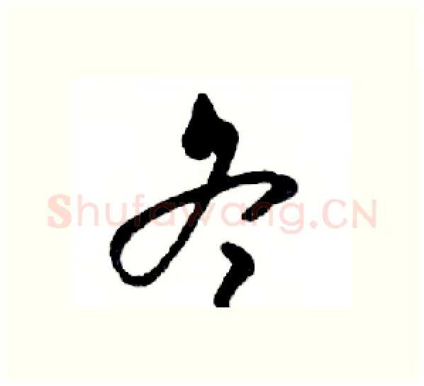 冬硬笔行书写法,摘自邓散木硬笔书法字帖