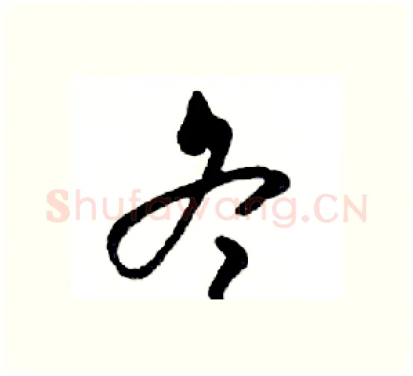 冬硬笔行书写法,摘自邓散木硬笔书法字帖