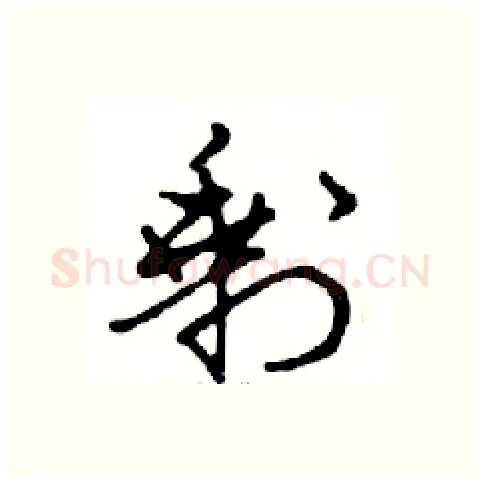 剩硬笔行书写法,摘自邓散木硬笔书法字帖