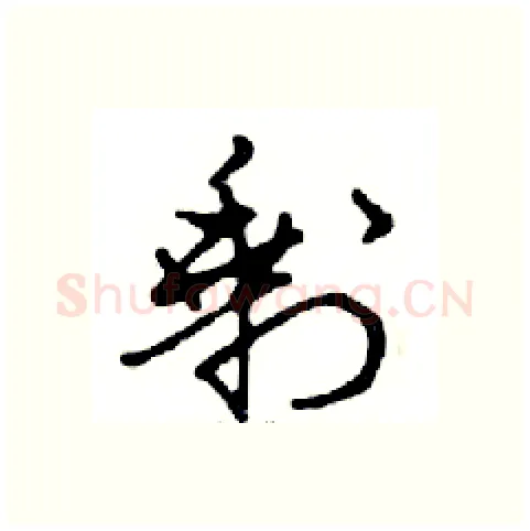 剩硬笔行书写法,摘自邓散木硬笔书法字帖
