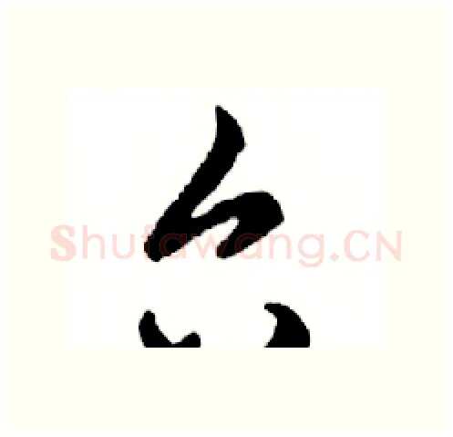 台硬笔行书写法,摘自邓散木硬笔书法字帖