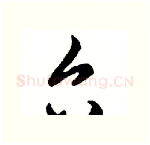 台硬笔行书写法,摘自邓散木硬笔书法字帖