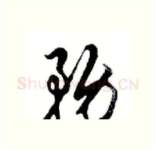 務硬笔行书写法,摘自邓散木硬笔书法字帖