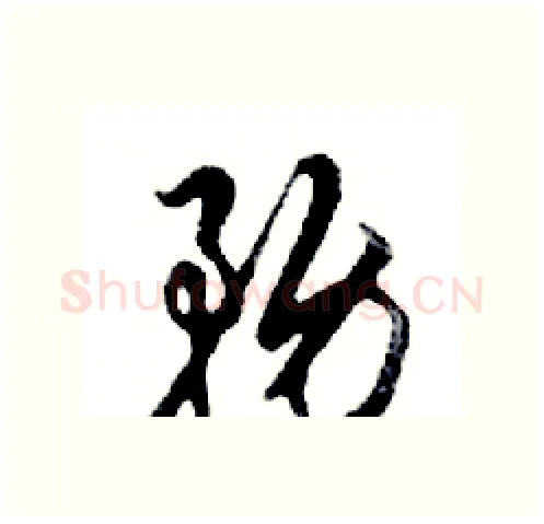 務硬笔行书写法,摘自邓散木硬笔书法字帖