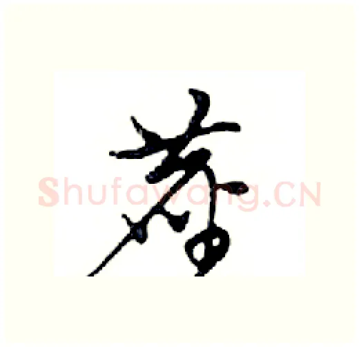 塵硬笔行书写法,摘自邓散木硬笔书法字帖