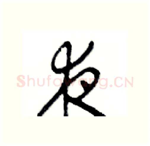 夜硬笔行书写法,摘自邓散木硬笔书法字帖