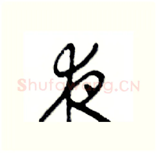 夜硬笔行书写法,摘自邓散木硬笔书法字帖