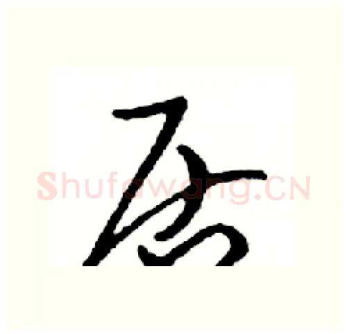 居硬笔行书写法,摘自邓散木硬笔书法字帖
