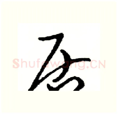 居硬笔行书写法,摘自邓散木硬笔书法字帖