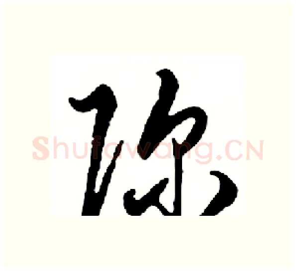 弥硬笔行书写法,摘自邓散木硬笔书法字帖