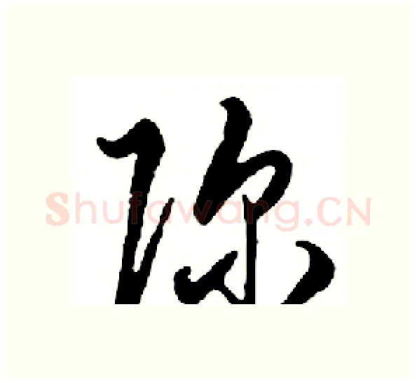 弥硬笔行书写法,摘自邓散木硬笔书法字帖