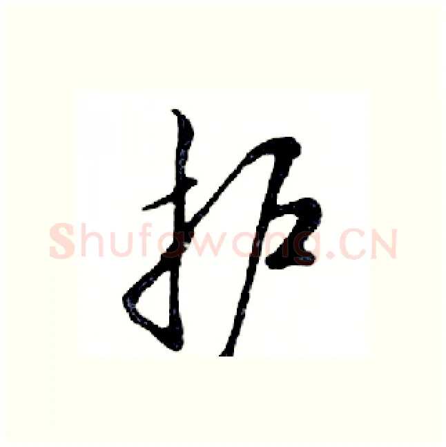 护硬笔行书写法,摘自邓散木硬笔书法字帖