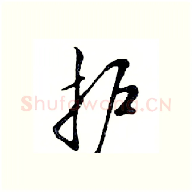 护硬笔行书写法,摘自邓散木硬笔书法字帖