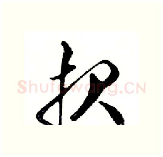 报硬笔行书写法,摘自邓散木硬笔书法字帖