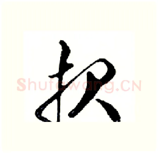 报硬笔行书写法,摘自邓散木硬笔书法字帖