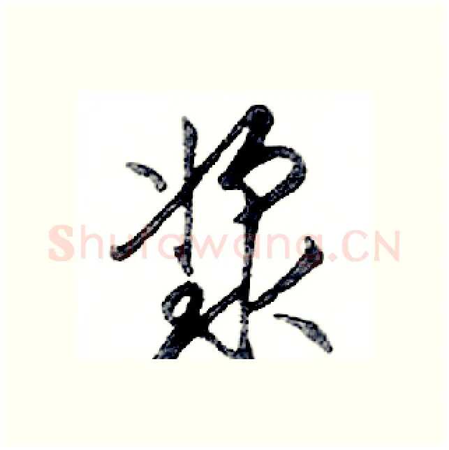 浆硬笔行书写法,摘自邓散木硬笔书法字帖
