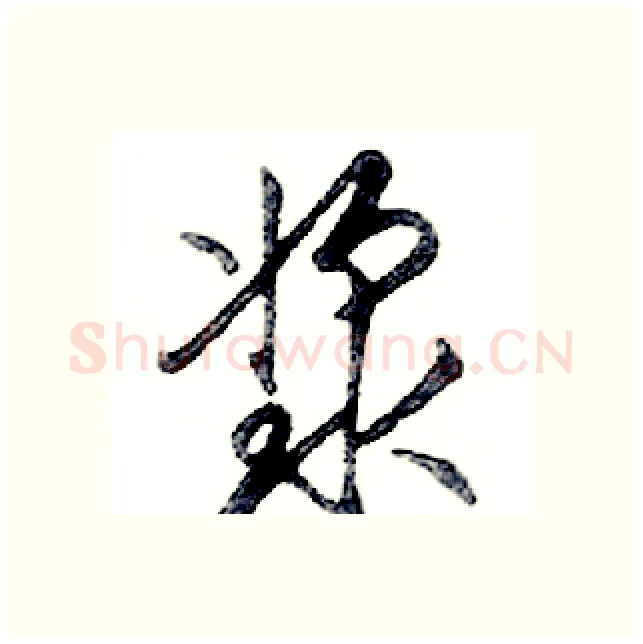 浆硬笔行书写法,摘自邓散木硬笔书法字帖