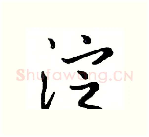 淀硬笔行书写法,摘自邓散木硬笔书法字帖