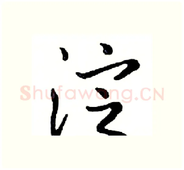 淀硬笔行书写法,摘自邓散木硬笔书法字帖