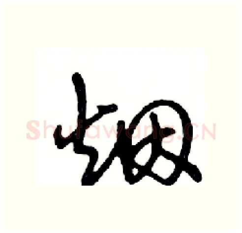 烟硬笔行书写法,摘自邓散木硬笔书法字帖