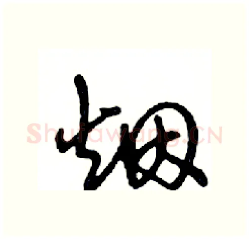 烟硬笔行书写法,摘自邓散木硬笔书法字帖