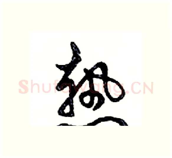 熱硬笔行书写法,摘自邓散木硬笔书法字帖